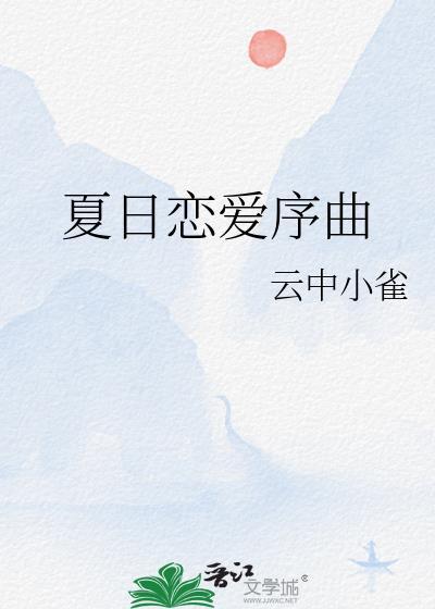 夏日恋爱序曲免费阅读女主温