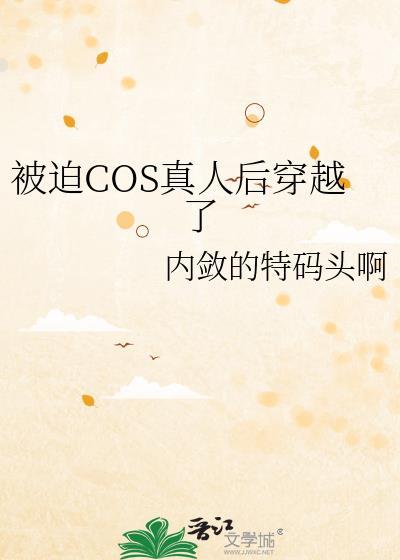 cos咒术真人穿越