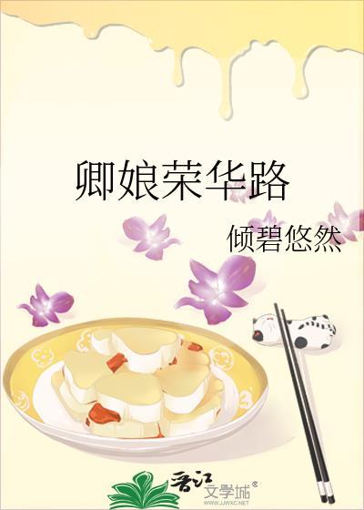 卿娘荣华路免费观看