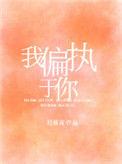 我偏执于你简介