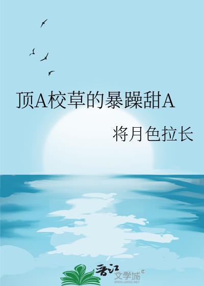 超a的校草穿成炮灰