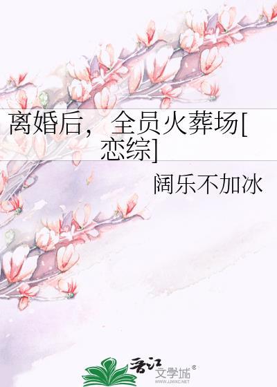 离婚后我火爆全球