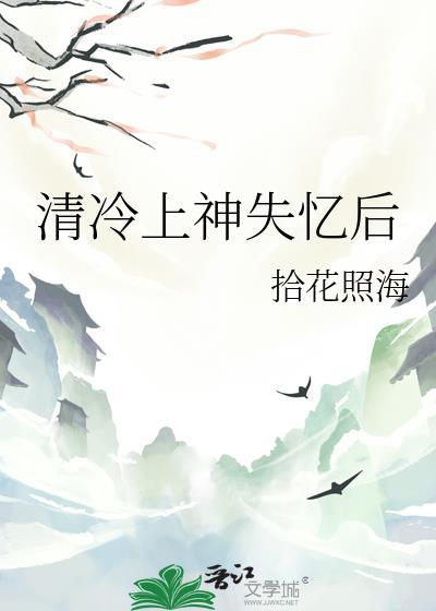 清冷上神失忆后免费
