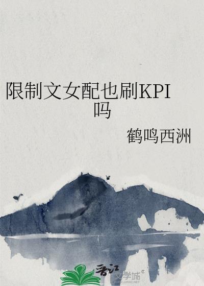 原来我是限制文女配