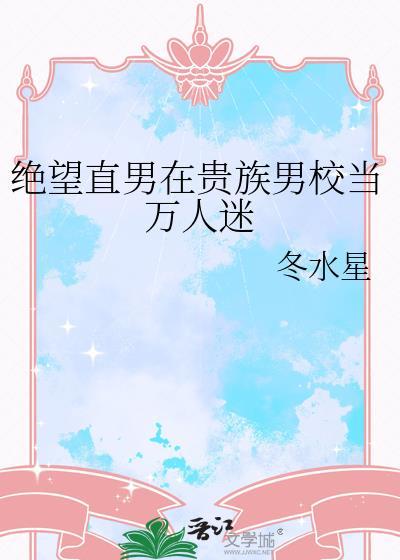 绝望直男在贵族男校当万人迷莫虞