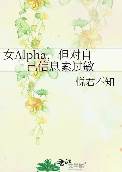 女alpha信息素测试