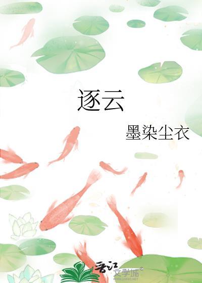 逐云是什么意思
