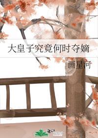 大皇子究竟何时夺嫡全文免费阅读
