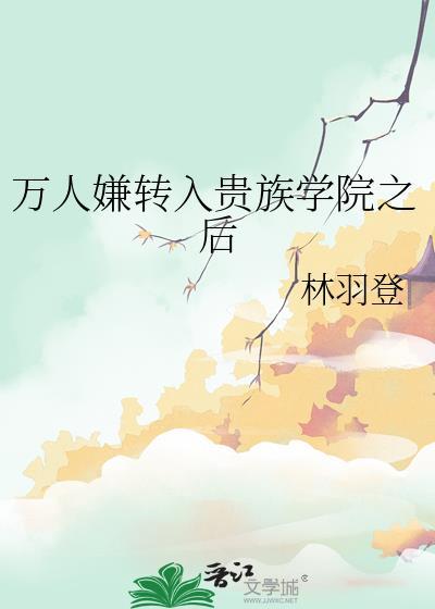 万人嫌成为