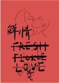 鲜情讲的什么