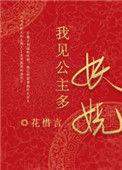我见公主翻了脸