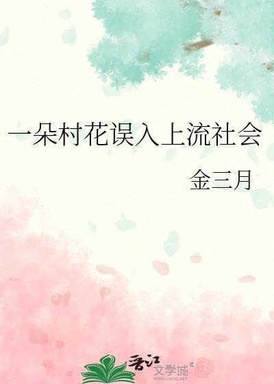 一朵村花误入上流社会百度