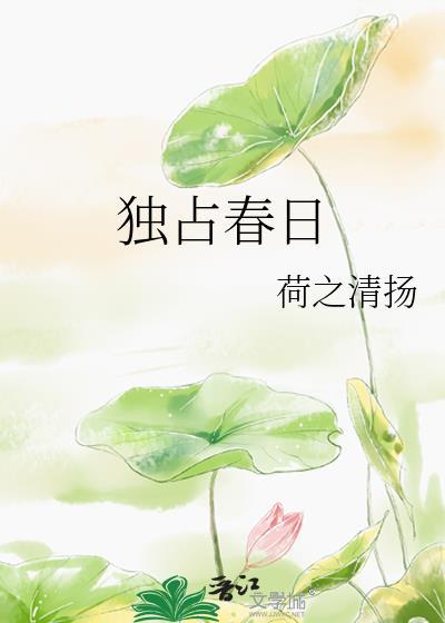 独占春日荷之清扬