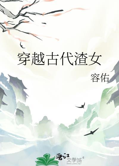 穿越古代渣男身上