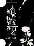 当我醒在末日后五百年番外三