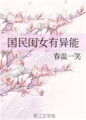 国民闺女真可爱
