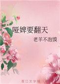 哑奴全集免费阅读下拉式6