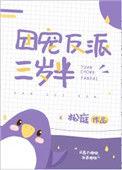 团宠反派三岁半全文男主