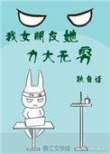 我女朋友她力大无穷秋大白话免费阅读