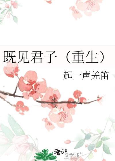 既见君子出自哪里