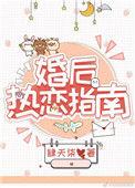 婚后热恋指南 百度