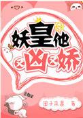 妖皇他又凶又娇免费阅读
