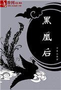 黑凰后结局真搞笑
