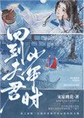 回到夫君少年时番外