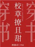 校草撩且甜全文番外txt