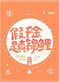 假千金是真锦鲤 在线 免费