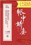 帐中娇妾谢安年