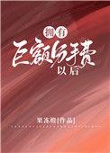 拥有巨额分手费以后完整版