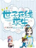 世子在线求生起点