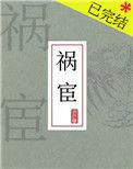 祸宦 沉九襄全文