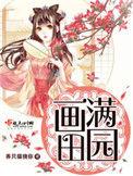 画满田园作者养只猫挠你