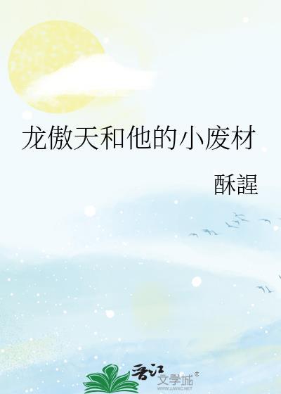 龙傲天又变成废材了