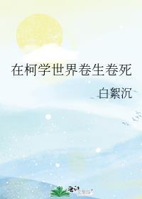 在柯学世界卷生卷死观影体乐乎