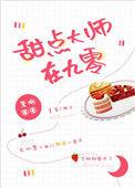 甜点师的一天