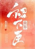 做你裙下臣全文阅读