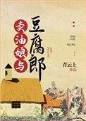 卖油娘和豆腐郎39