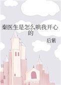 秦医生的