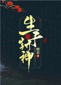 生于封神百度