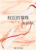 权臣的掌珠 看泉听风