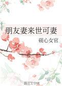 朋友妻来世可妻全文免费阅读完整版