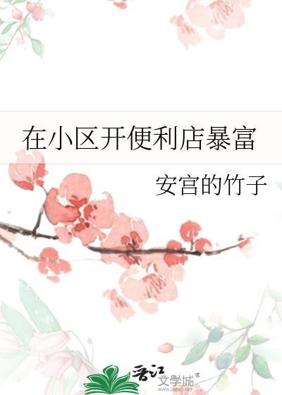 小区里开便利店多少钱