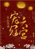 失忆后我宠冠六宫最新章节