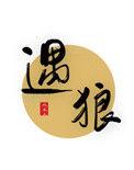 遇狼有啥寓意