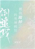 被我踹掉的男神疯狂倒追我宝书网