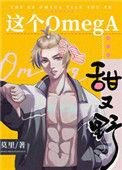 这个Omega甜又野纯净阅读