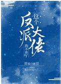 这个反派大佬我不养了兽人阮清颜